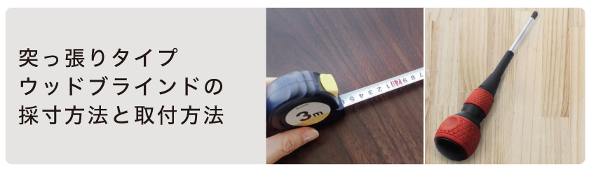 突っ張りタイプウッドブラインド（木製ブラインド）の採寸方法と取付方法