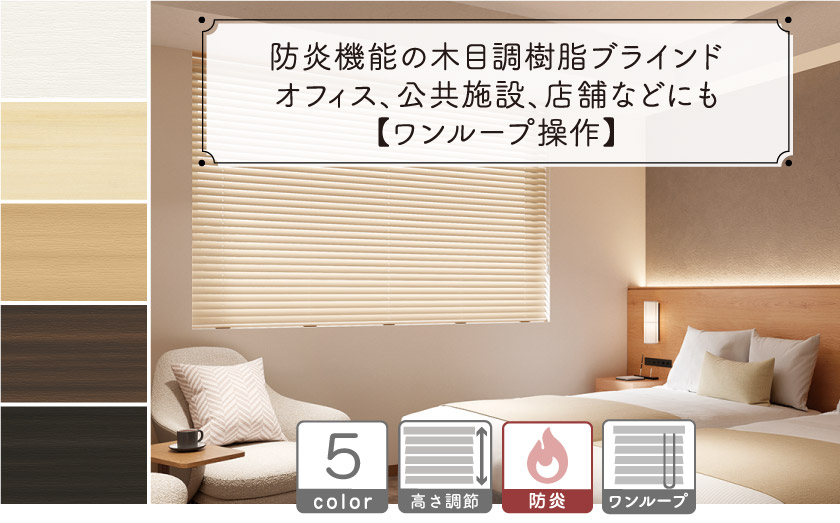 【防炎】木目調・樹脂素材ブラインド/ワンループ操作