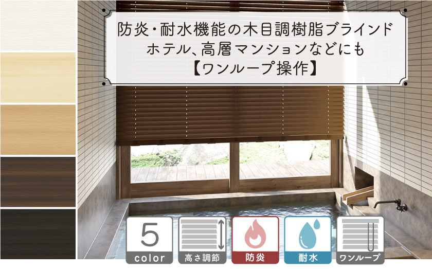 【防炎・耐水】木目調・樹脂素材ブラインド/ワンループ操作