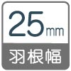 羽根幅25mm