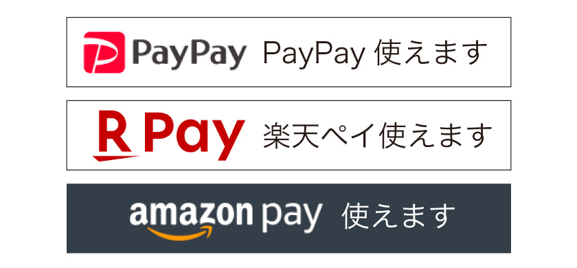 アマゾンペイ、楽天ペイ、ペイペイ使えます