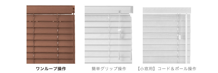 ウッドブラインド(木製ブラインド)は操作方法が3種類あります。こちらは1本のコードで昇降開閉を行うワンループ操作です。