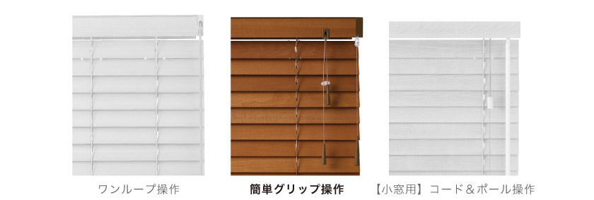 ウッドブラインド(木製ブラインド)は操作方法が3種類あります。こちらは簡単グリップ操作です。
