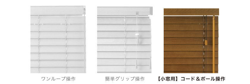 ウッドブラインド(木製ブラインド)は操作方法が3種類あります。スリット窓小窓用におすすめなコード&ポール操作です。