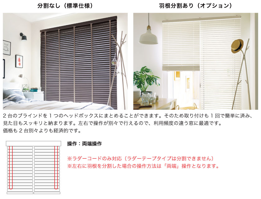 ウッド（木製）ブラインド　羽根分割オプション
