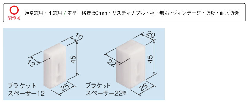 ブラケットスペーサーサイズ。格安25mmと35mmのウッドブラインドを除く、通常窓と小窓に使えます。