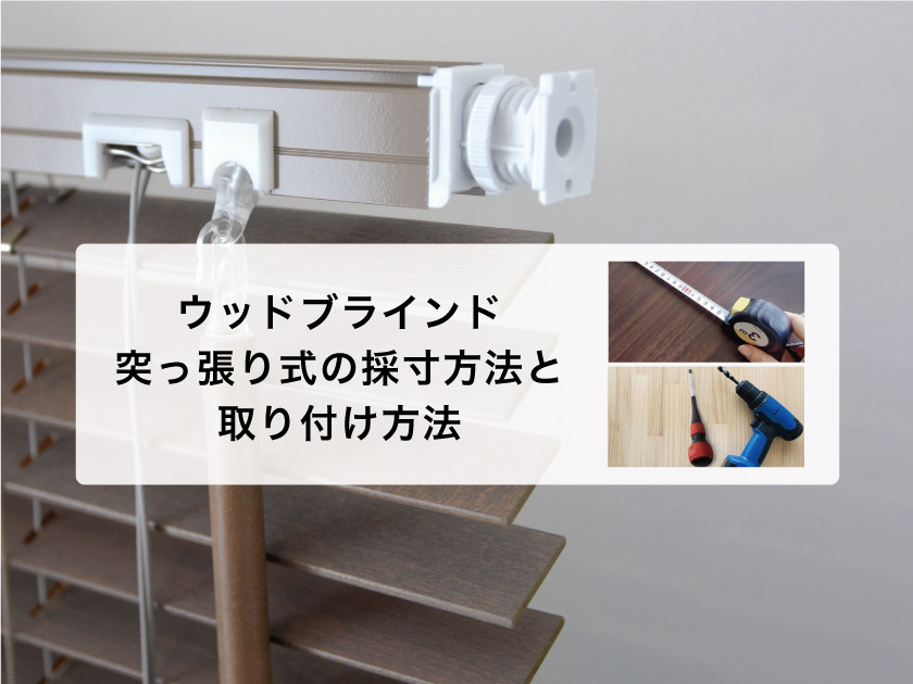 突っ張り式のウッドブラインドの採寸・取り付け – ブラインド