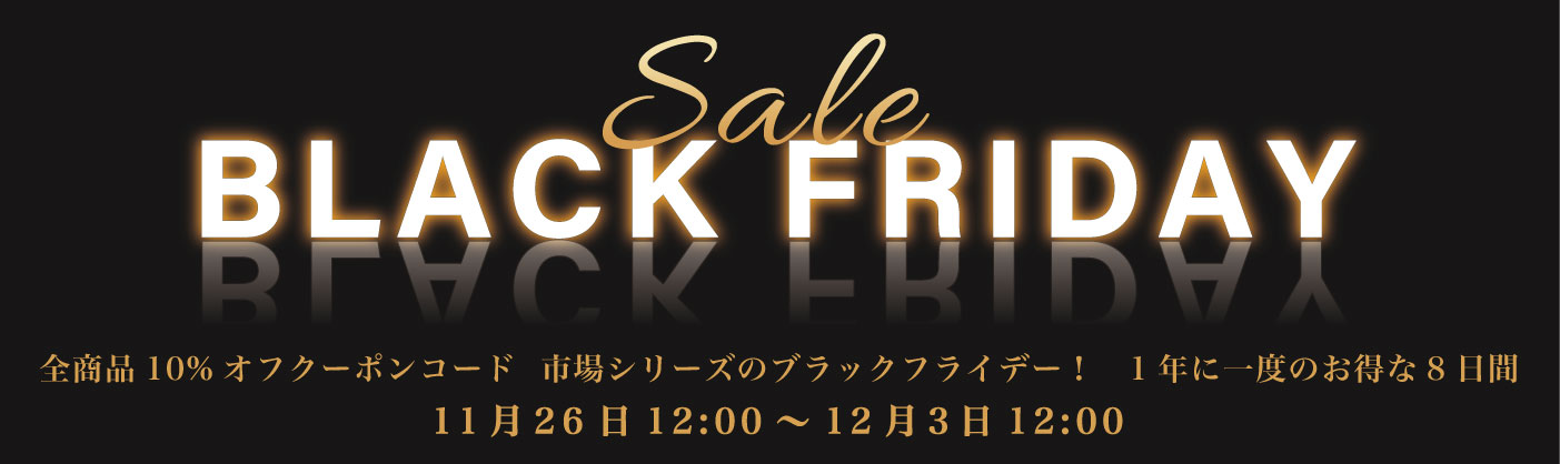 ブラインド市場の2025年ブラックフライデー。ブラインド・ロールスクリーンなどがクーポンコード入力で全商品10%オフです。