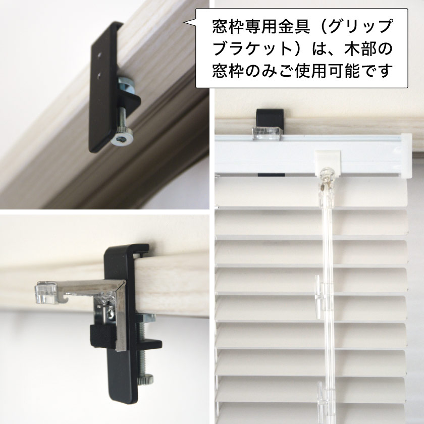 窓枠専用金具を使用してアルミブラインドを取り付ける – ブラインド