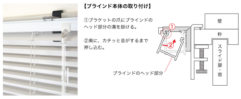ネジを使わないアルミブラインドの、アルミブラインド本体の取り付け方法です。ブラケットの爪にヘッド部分をかけて、奥に押し込みます。