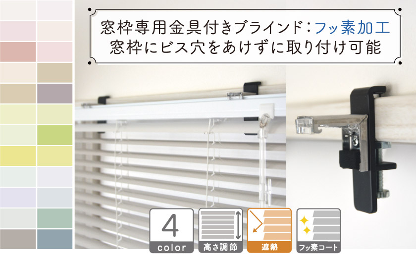 窓枠にビス穴をあけずに取り付け可能なアルミブラインド。フッ素加工を施したタイプです。