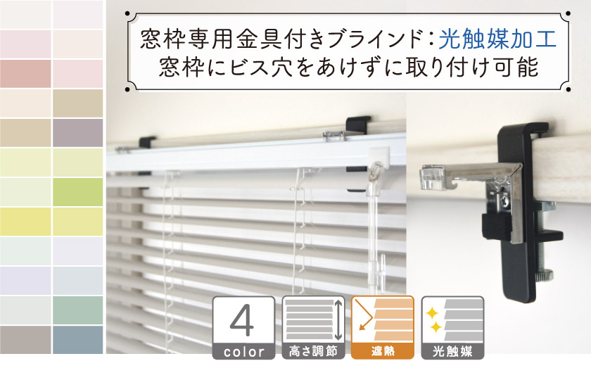 窓枠にビス穴をあけずに取り付け可能なアルミブラインド。光触媒加工を施したタイプです。