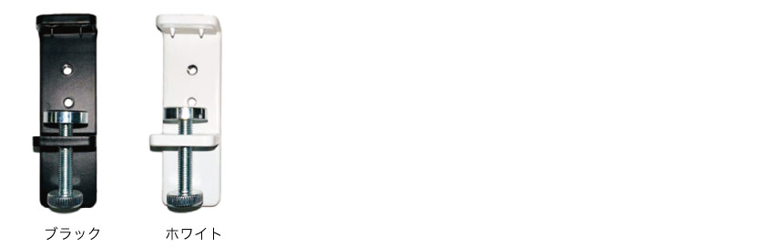 窓枠取り付け専用金具（グリップブラケット）の色は2色です。ブラックとホワイト。