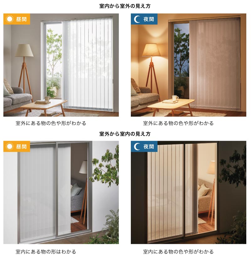 バーチカルブラインド透け方。透け感があり、レースに多い「シースルー」の、昼に室内から室外を見た時と、夜に室内から室外を見た時の比較。