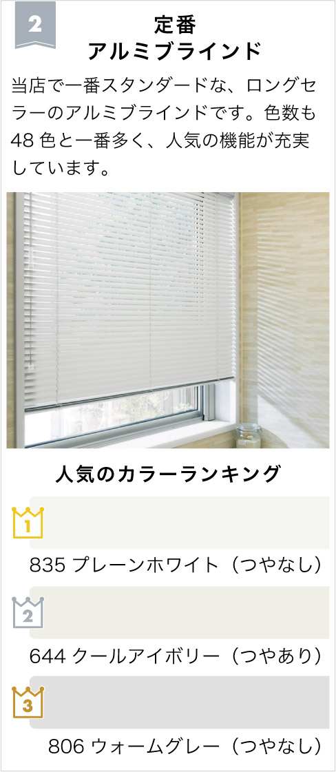 2026年アルミブラインドランキング2位