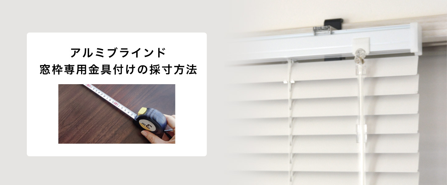 窓枠取り付け専用金具でのアルミブラインド取り付けの採寸方法を詳しくご紹介します。
