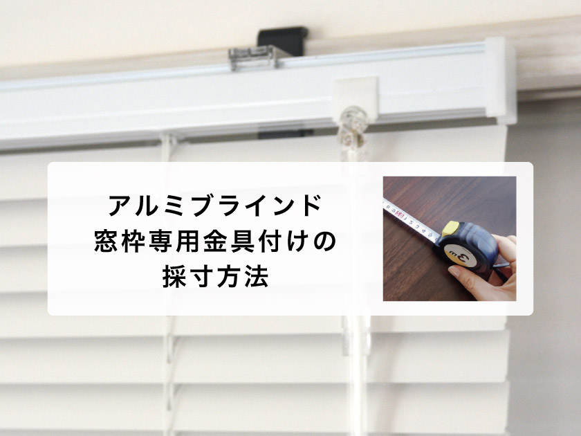 図解】窓枠専用金具取り付けの採寸方法・測り方（窓枠専用金具で窓枠
