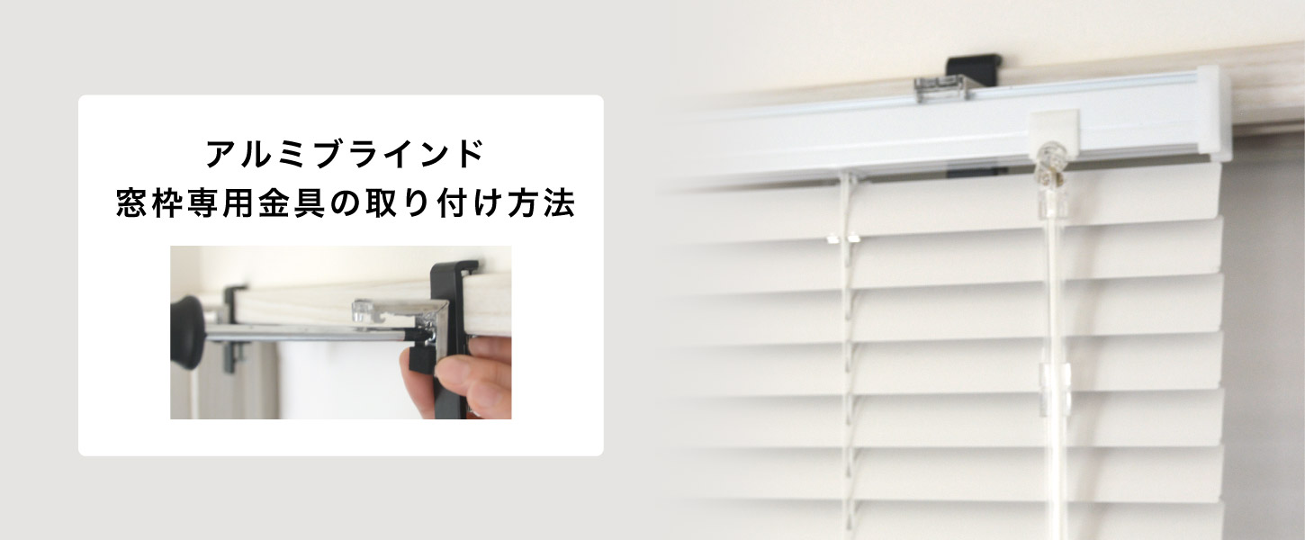 窓枠専用金具（グリップブラケット）を使ったアルミブラインドの取り付け方（窓枠・木枠への取り付けの場合）