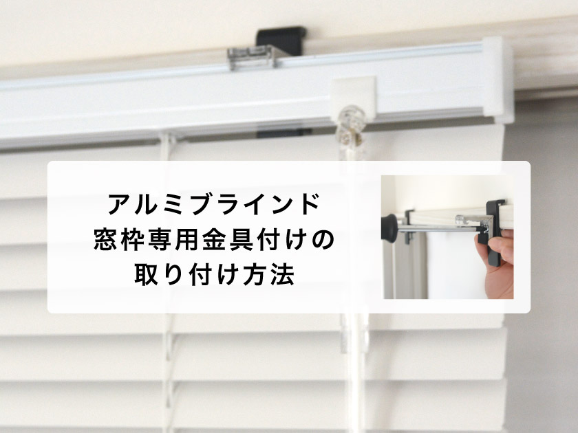 窓枠専用金具を使用してアルミブラインドを取り付ける – ブラインド