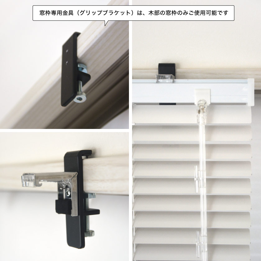ネジを使わずアルミブラインドが取り付けできます。万力（クランプ）のような専用金具で木枠や窓枠に固定し、アルミブラインドを取り付けます。賃貸にもおすすめ。
