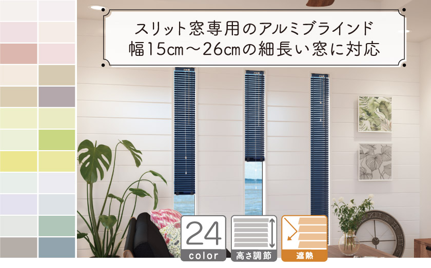 【プロ仕様】細長い窓専用（スリット窓専用）アルミブラインド