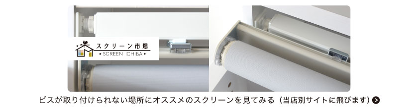 ビスが取り付けられない場所におすすめのロールスクリーンはこちら