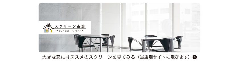 大きい窓におすすめのロールスクリーンはこちら