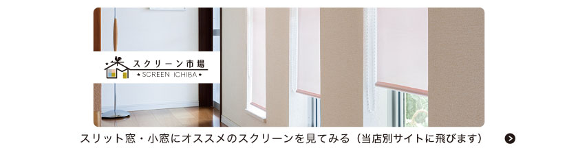 スリット窓・小窓におすすめのロールスクリーンはこちら