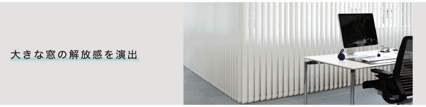 大きな窓の開放感を演出する、縦型バーチカルブラインド