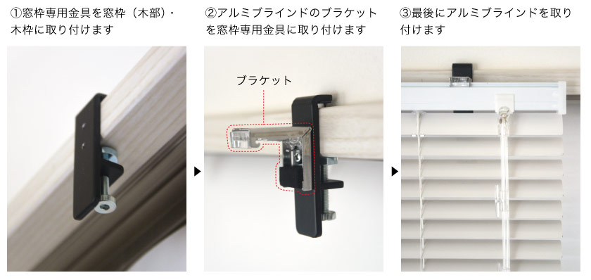 窓枠に取り付ける専用金具（グリップブラケット）の取り付け方。１、窓枠専用金具を取り付けます。２、アルミブラインドのブラケットを取り付けます。３、ブラインド本体を取り付けます。