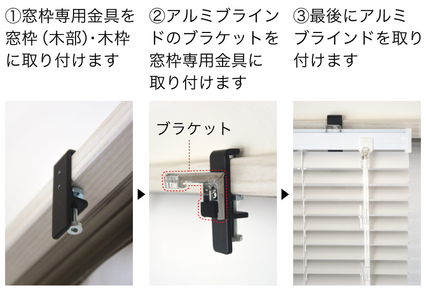図解】窓枠専用金具取り付けの採寸方法・測り方（窓枠専用金具で窓枠