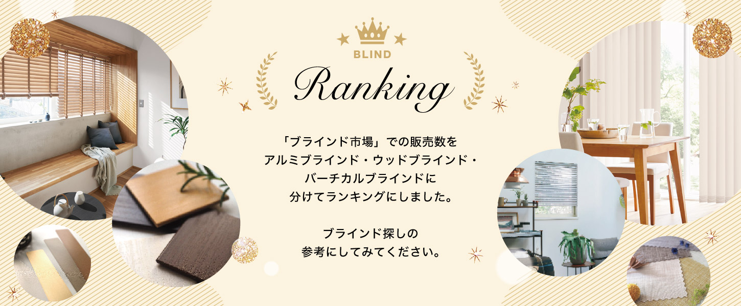 アルミブラインド、ウッドブラインド、バーチカルブラインドの最新売上人気ランキングです。