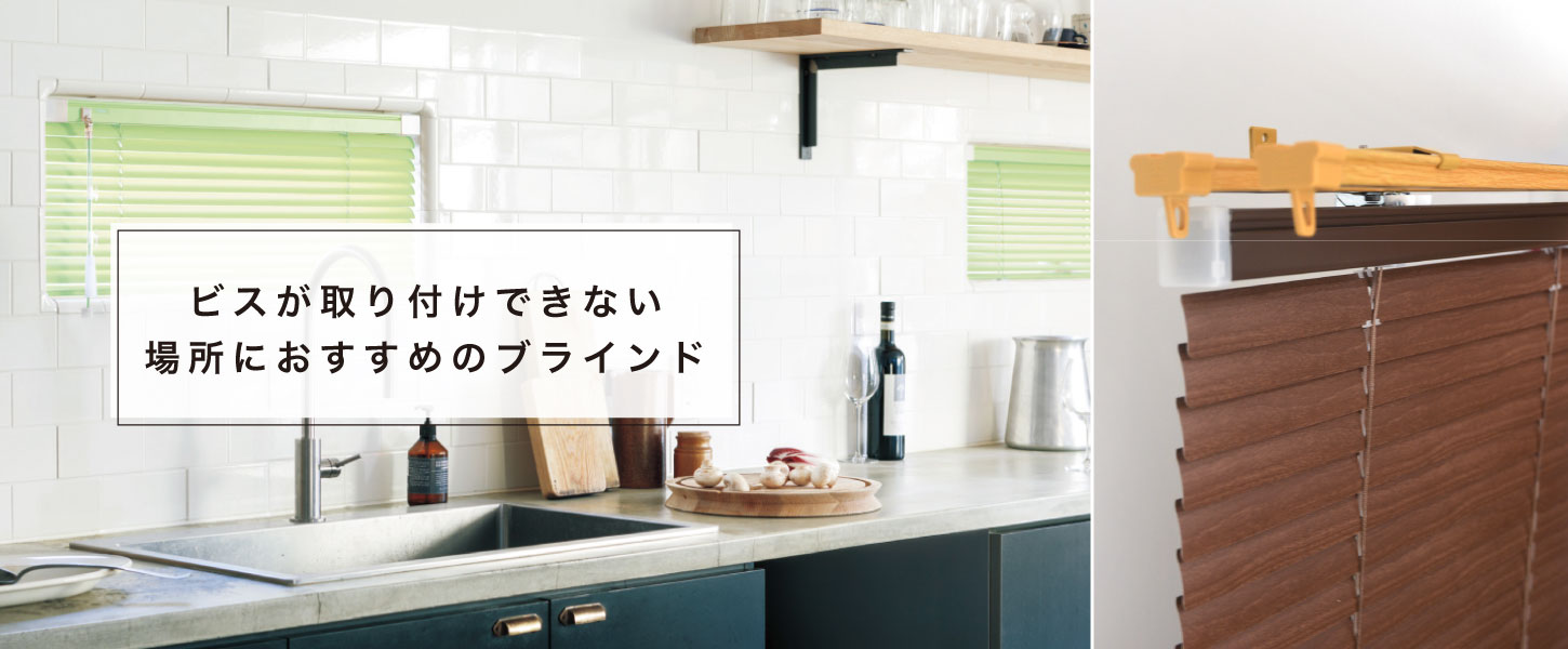 ビスが取り付けられない場所におすすめのブラインド3種類。