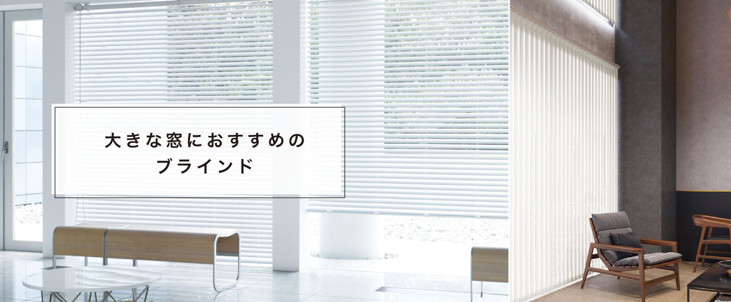 大きな窓におすすめのアルミブラインド、バーチカルブラインド特集