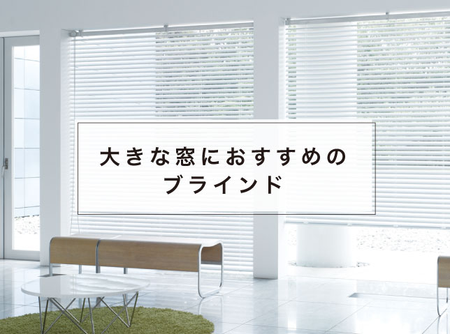 大きなブラインド 大きな窓におすすめのブラインド – ブラインド・オーダーブラインド