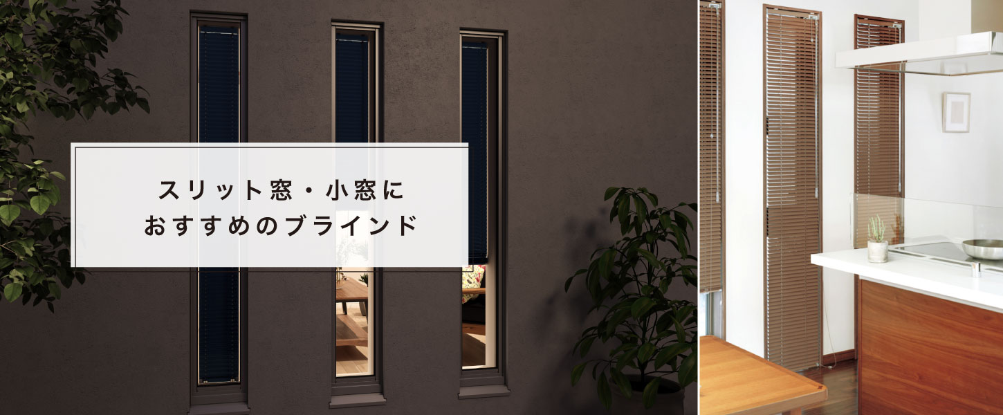スリット窓、細長い小窓におすすめのアルミブラインド、ウッドブラインド特集