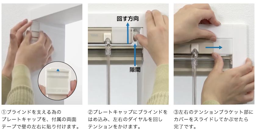 突っ張りタイプのアルミブラインドの取付方法です。カーテンレール取付金具という専用の金具を使い、カーテンレールに固定します。