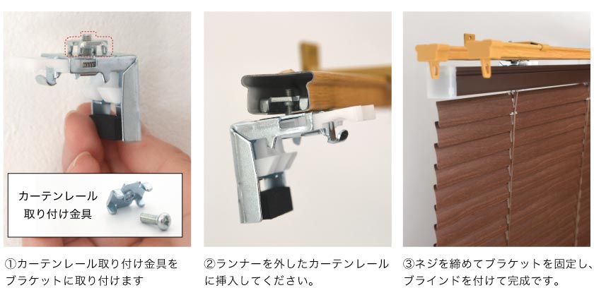 アルミブラインドのカーテンレール付け取り付け例。カーテンレール取り付け金具という専用金具を使います。