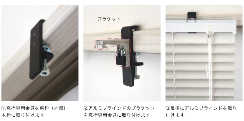 窓枠に取り付ける専用金具（グリップブラケット）の取り付け方。１、窓枠専用金具を取り付けます。２、アルミブラインドのブラケットを取り付けます。３、ブラインド本体を取り付けます。
