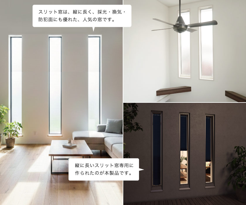 細長いスリット窓は、縦に長く、採光・換気・防犯面にも優れた人気の窓です。本製品はスリット窓専用に作られたアルミブラインドです。