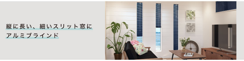 縦に長い、細いスリット窓におすすめの細いサイズが作れるアルミブラインド