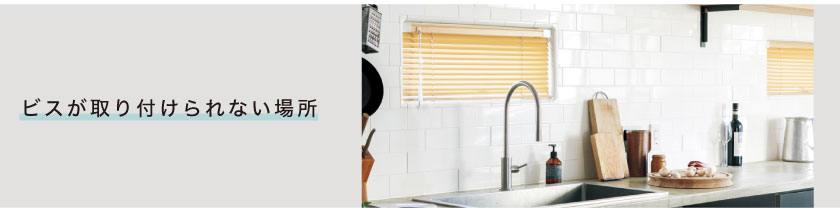 ビスが取り付けられない場所に、テンション（つっぱり）タイプのアルミブラインド