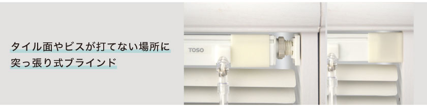 タイル面やビスが打てない場所に、突っ張り式のアルミブラインド