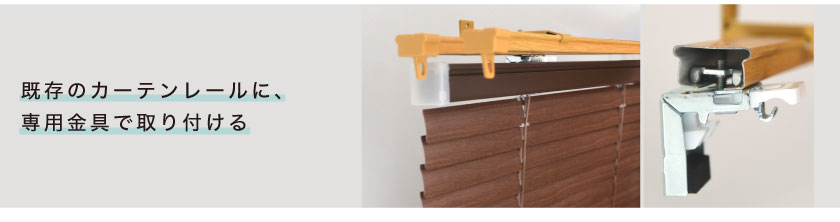 既存のカーテンレールに、専用金具で取り付ける