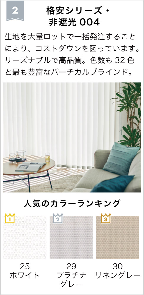 2026年バーチカルブラインドランキング2位