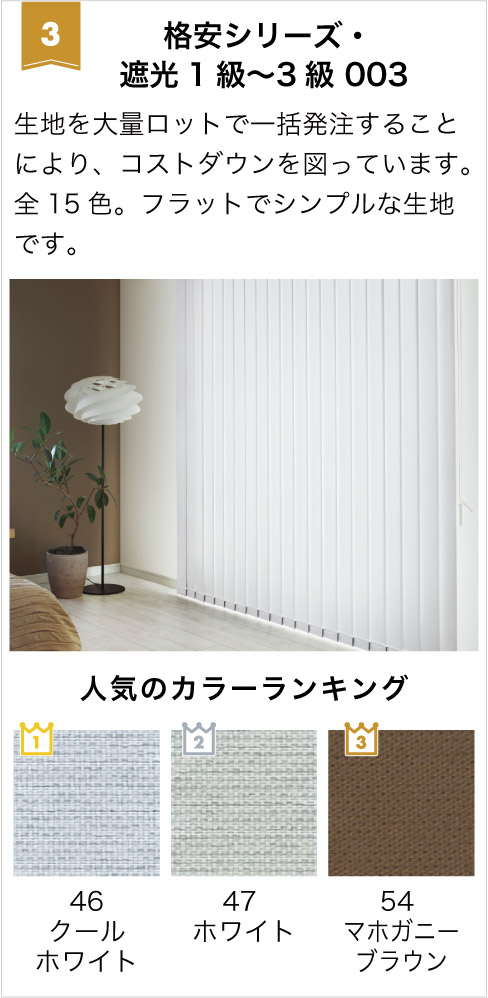 2026年バーチカルブラインドランキング3位