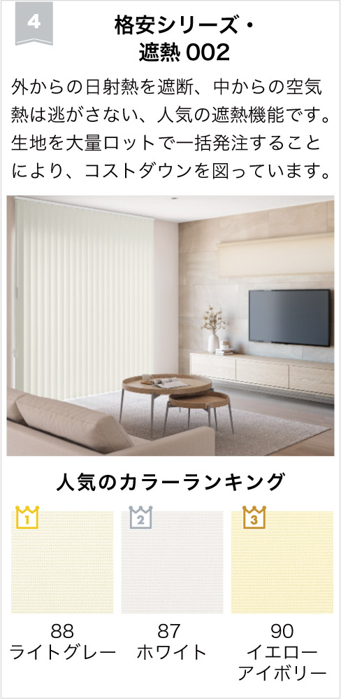 2026年バーチカルブラインドランキング4位