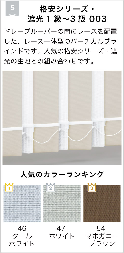 2026年バーチカルブラインドランキング5位