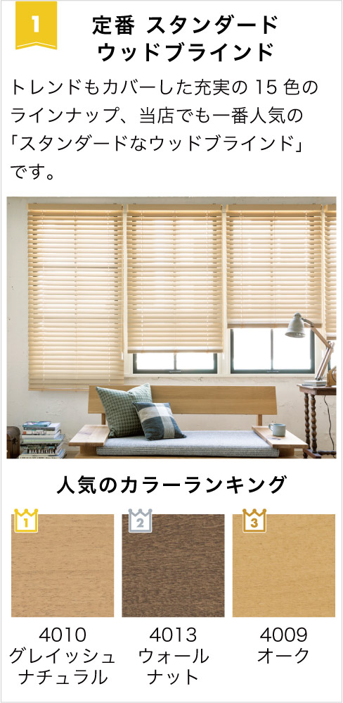 2026年ウッドブラインドランキング1位の定番スタンダードウッドブラインドです。トレンドもカバーした充実の16色のラインナップ、当店でも一番人気です。