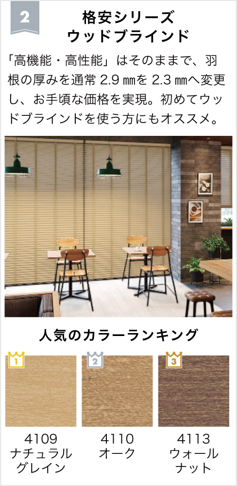 2026年ウッドブラインドランキング2位の格安シリーズウッドブラインドです。他のシリーズの「高機能・高性能」はそのままで、格安価格を実現。